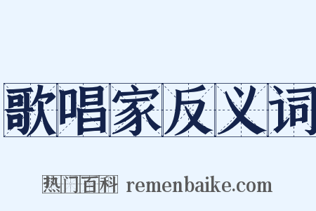 歌唱家反义词是什么意思的图片
